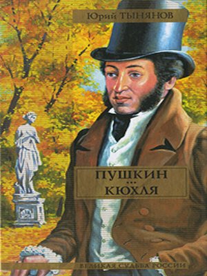 cover image of Пушкин. Кюхля